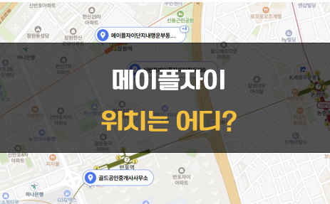 메이플자이 위치