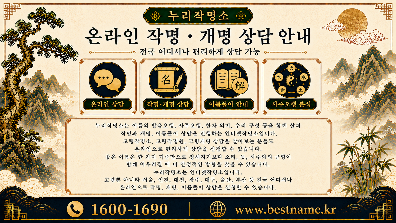 고령작명소 온라인 작명 개명 상담 누리작명소 전국 상담 가능 안내