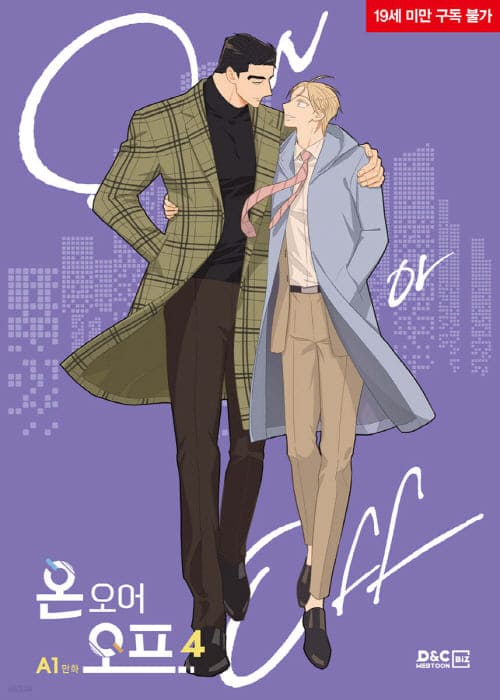 온오어오프단행본4권