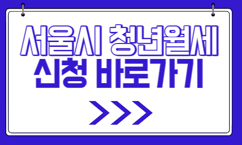 서울주거포털 홈페이지 바로가기 화면