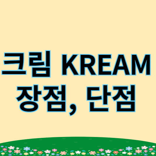 크림 장점과 단점