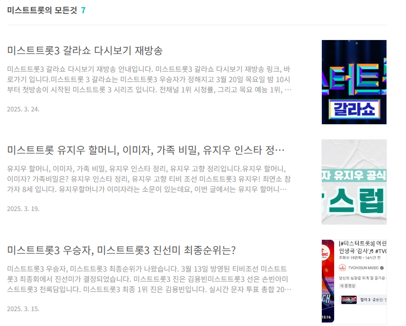 미스트트롯 정보 모음