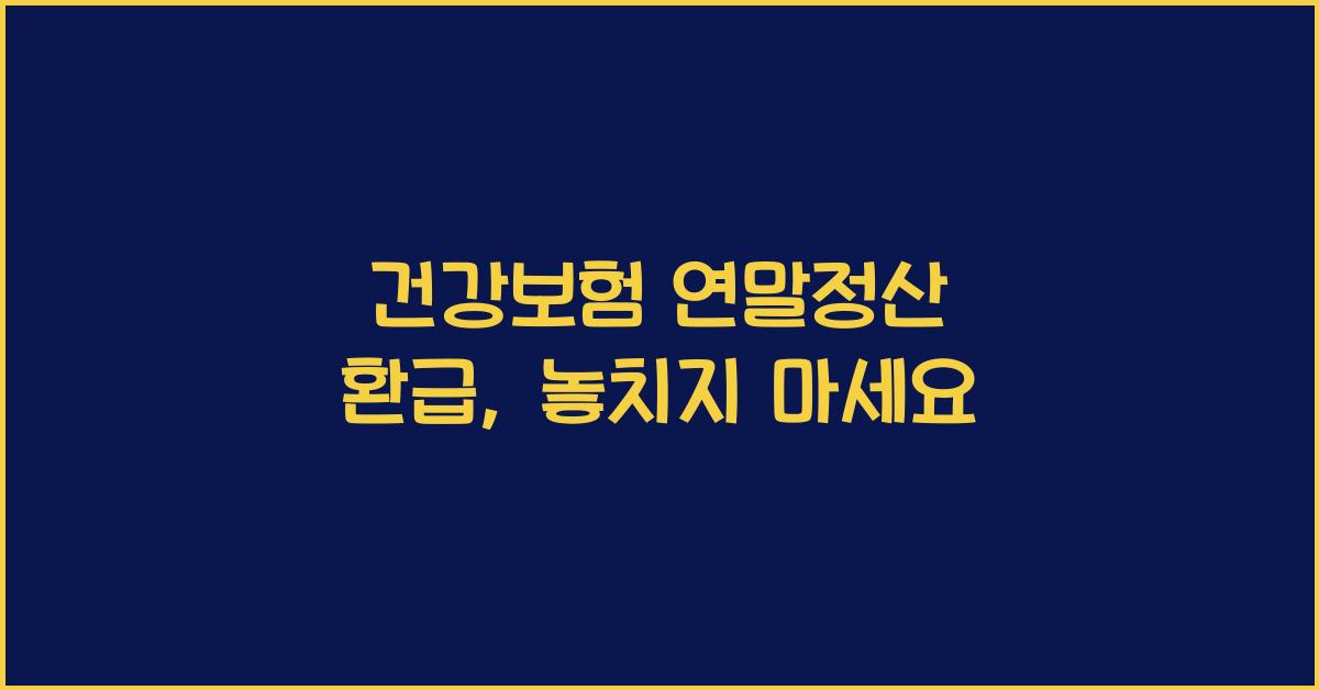 건강보험 연말정산 환급