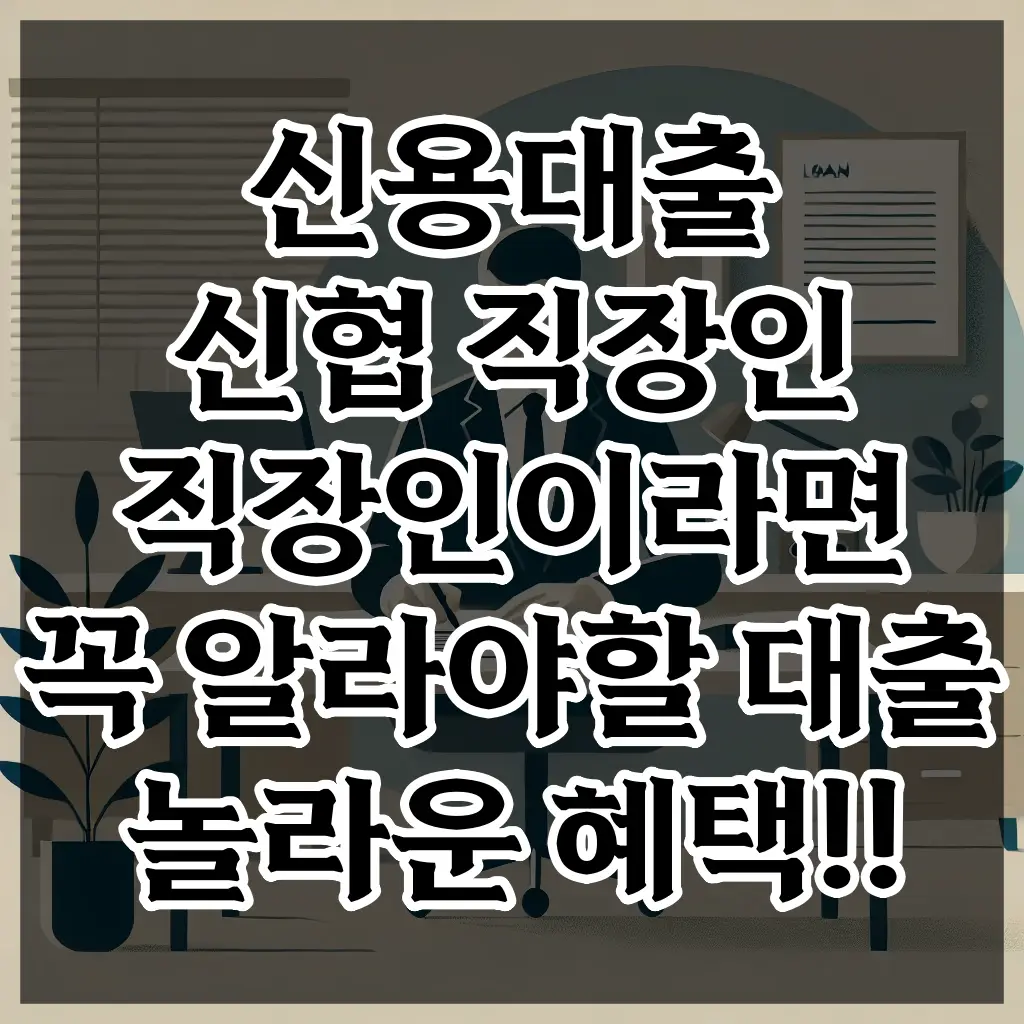 신용대출 신협 직장인