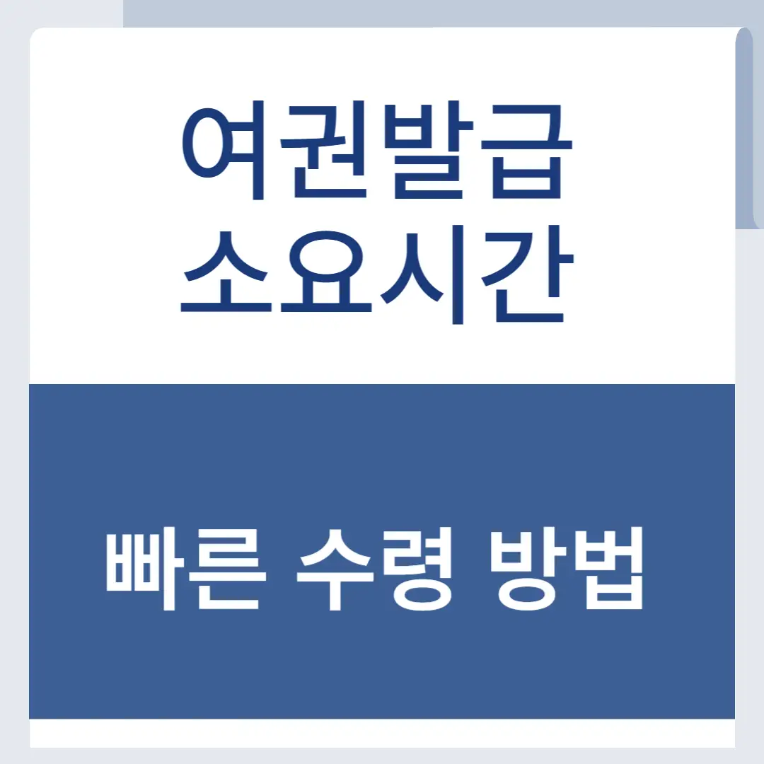여권빠른수령방법