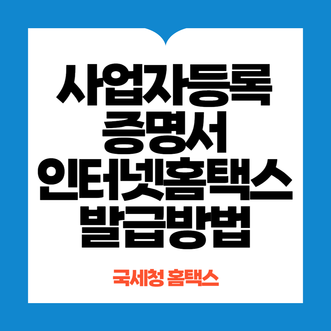 사업자등록증명서 발급방법