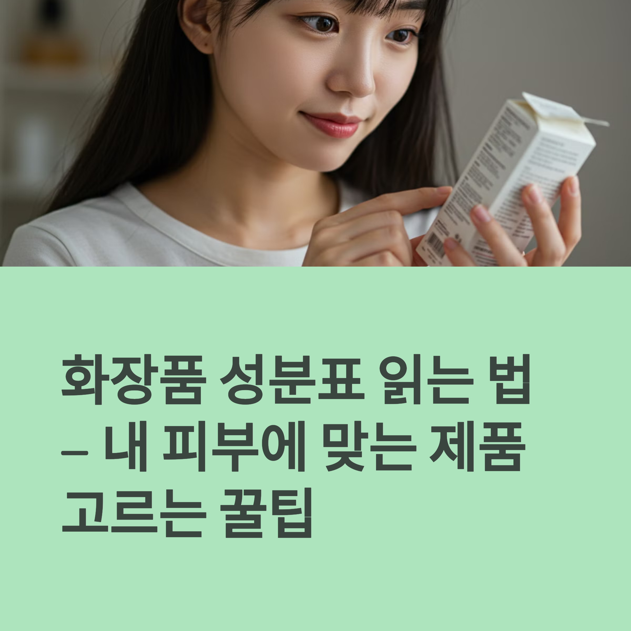 화장품 성분표 읽는 법에 관련된 사진