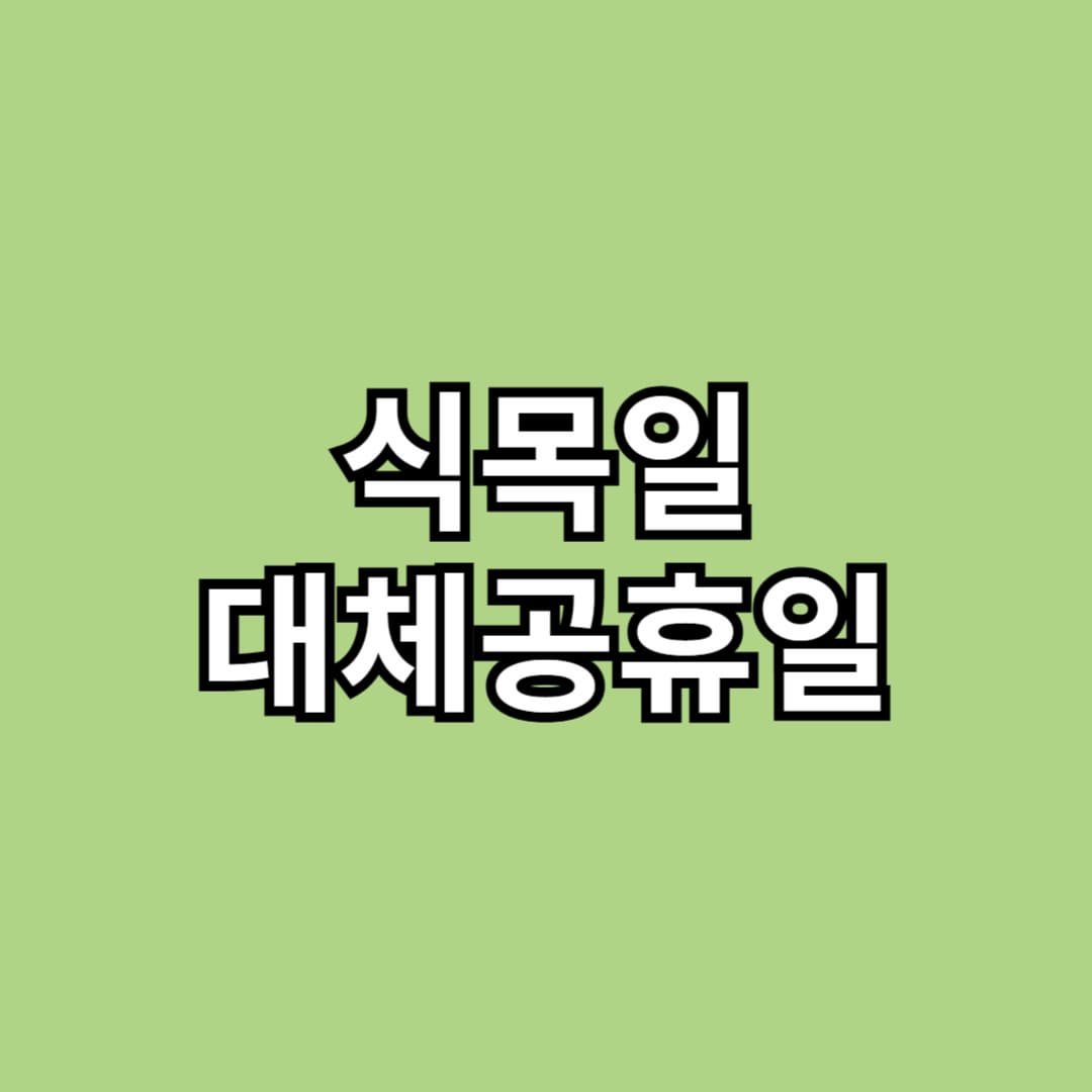 식목일 대체공휴일 임시공휴일