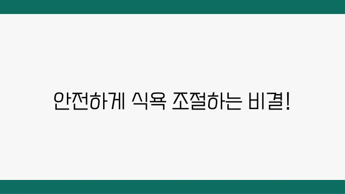 식욕 억제제, 부작용 없이 먹는 법