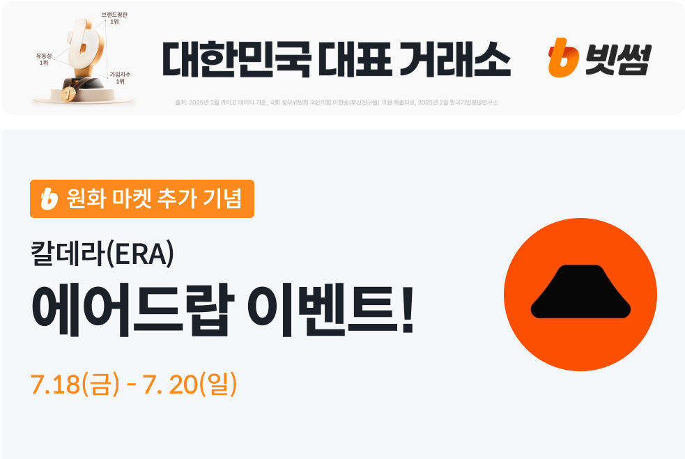 빗썸 칼데라 코인 에어드랍 이벤트