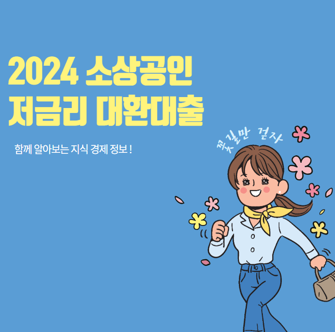소상공인 저금리 대환대출