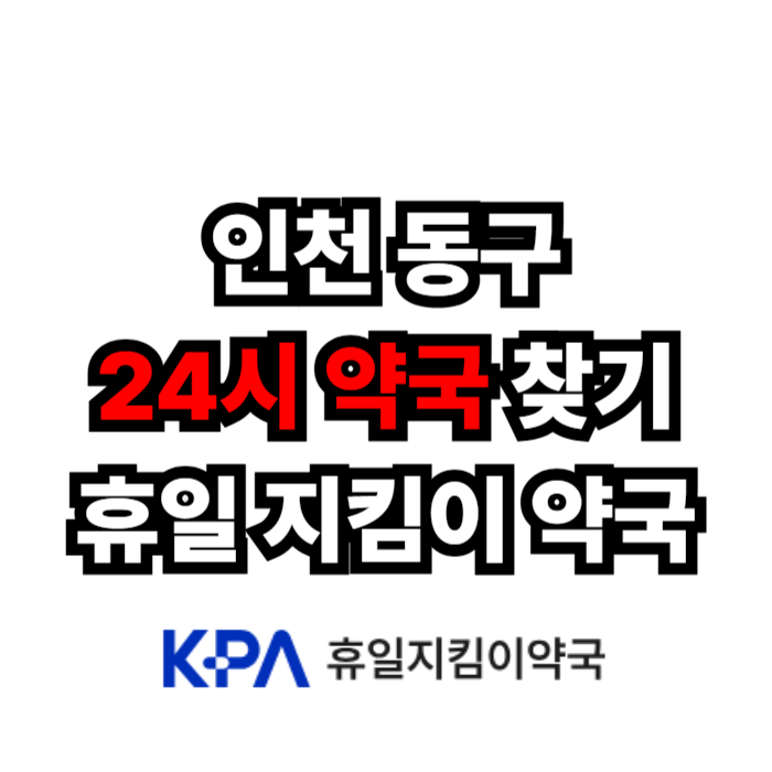 인천약국_동구약국_심야약국_휴일지킴이