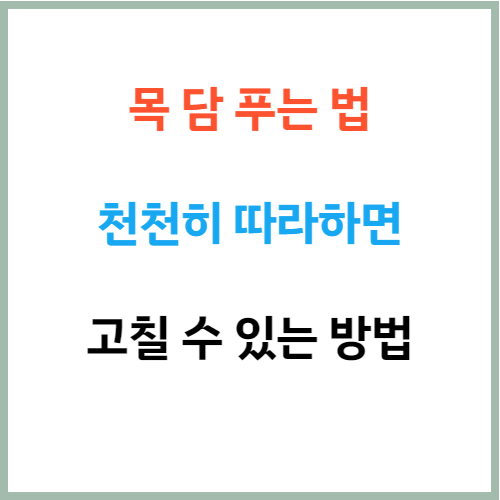 목담푸는법