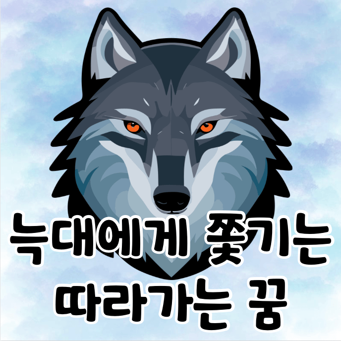 늑대
