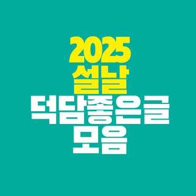 썸네일-2025-설날-덕담-좋은글-모음