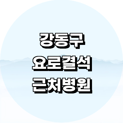 서울 강동구 요로결석 병원