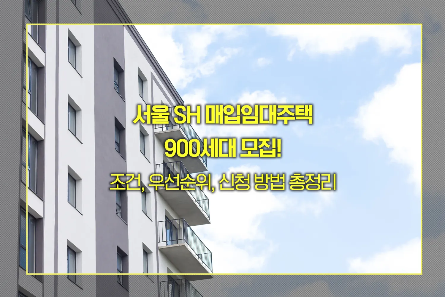 서울 SH 매입임대주택 조건, 우선순위, 신청 방법