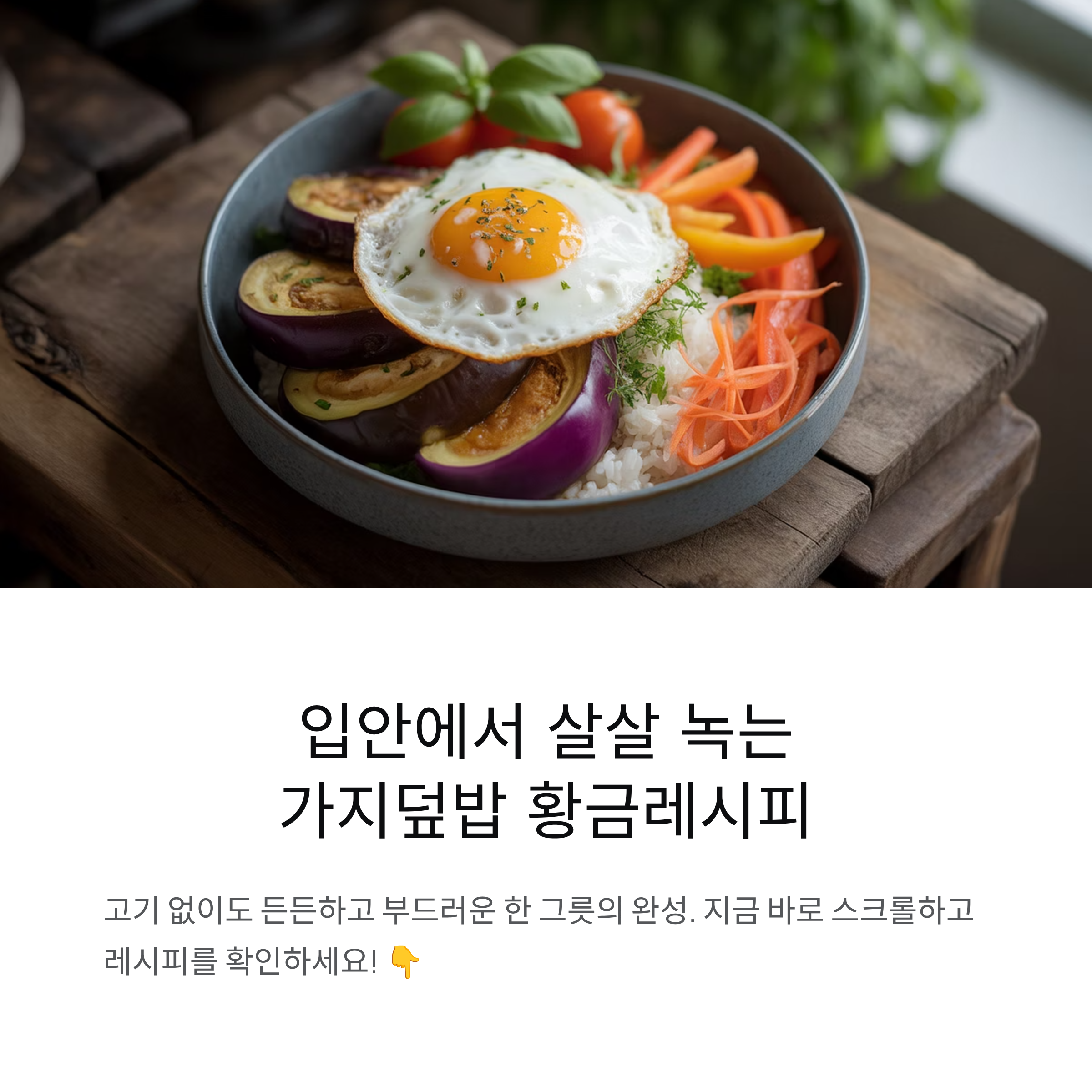 가지나물 이렇게 부드러울 수 있을까! 살살 녹는 가지덮밥 황금레시피 공개