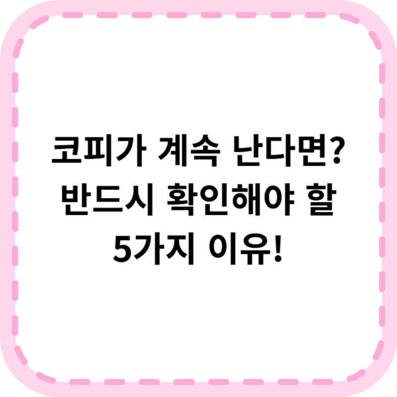 갑자기 코피나는 이유, 증상 및 대처법 (+빨리 멈추게 하는법)
