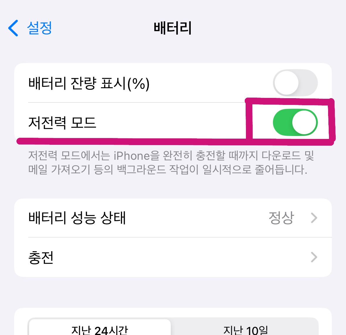 iPhone 배터리 설정에서 저전력 모드를 활성화한 실제 캡처 화면