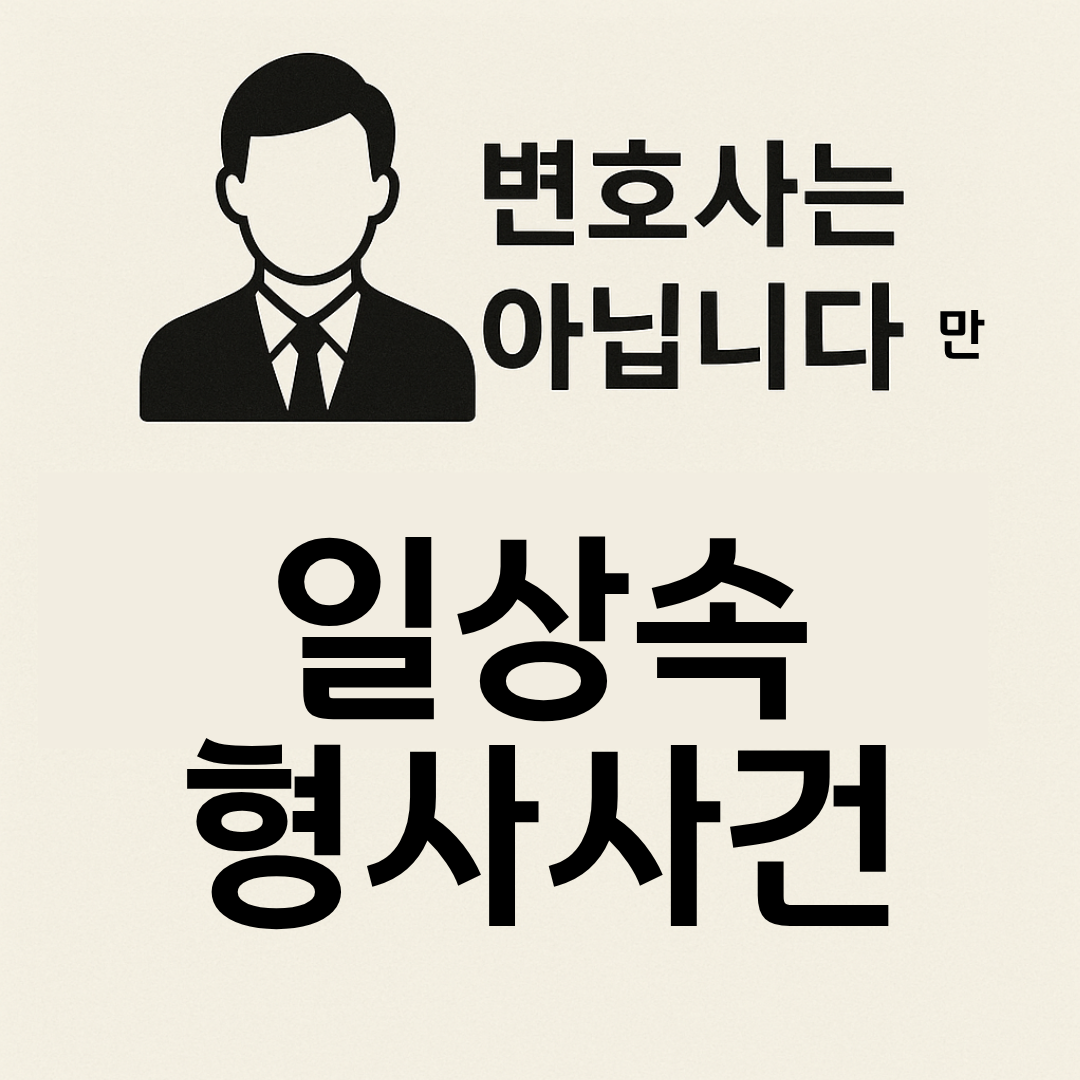 변호사는 아닙니다만 일상 속 형사 사건