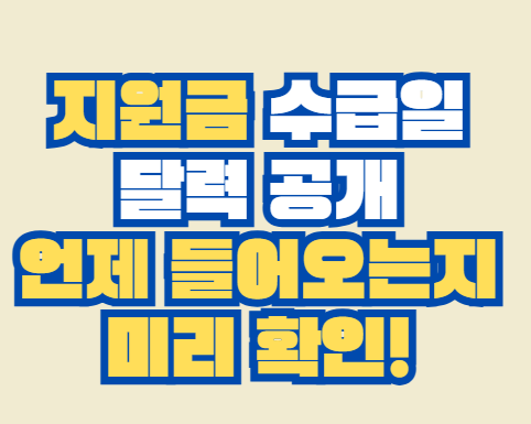 지원금_수급