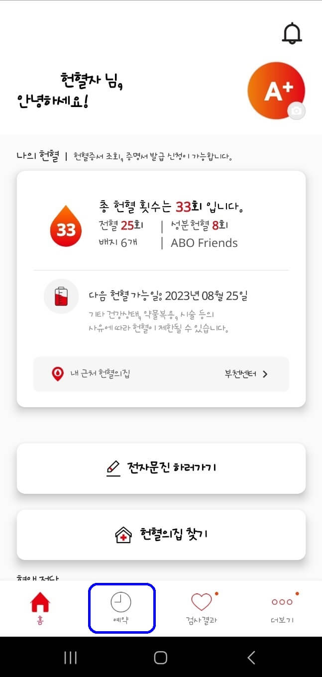 헌혈 예약방법 레드커넥트 회원가입