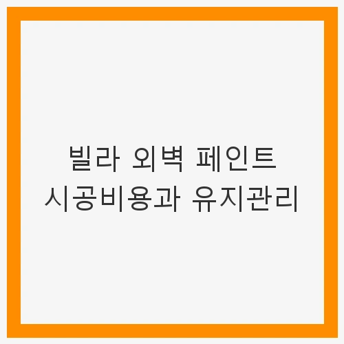 빌라 외벽 페인트의 중요성