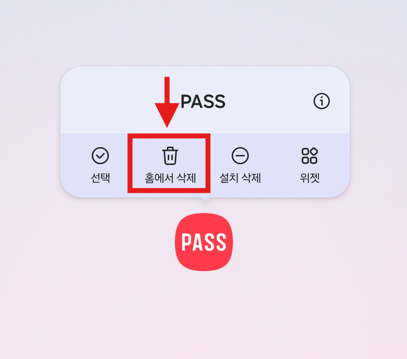 방법 3: 팝업 메뉴에서 '홈에서 삭제' 선택하기
