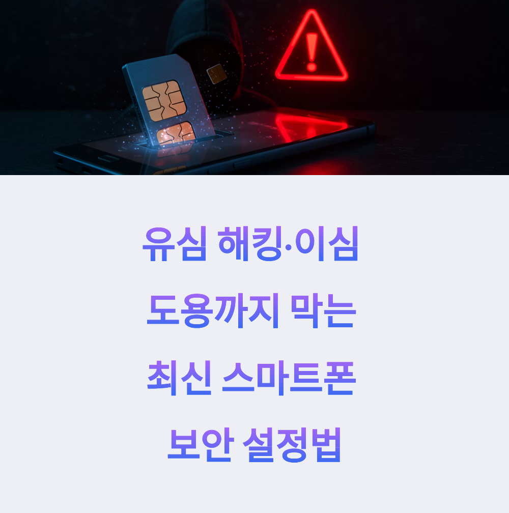 유심 해킹·이심 도용까지 막는 최신 스마트폰 보안 설정법