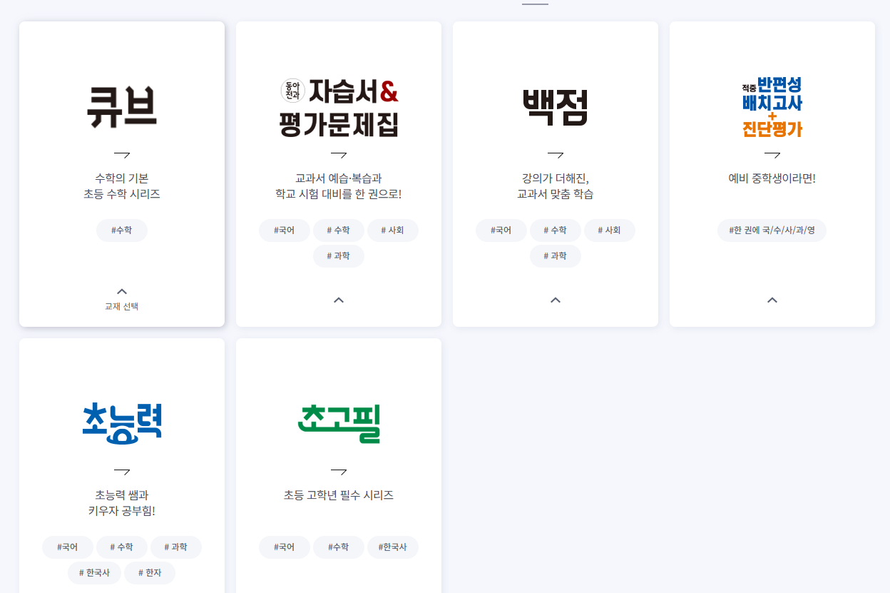 동아출판 초등교재 라인업(1)