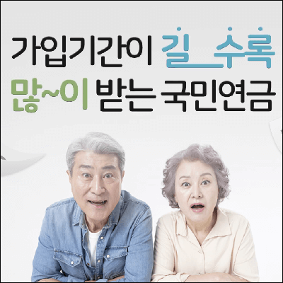 가입기간이 길수록 많이 받는 국민연금