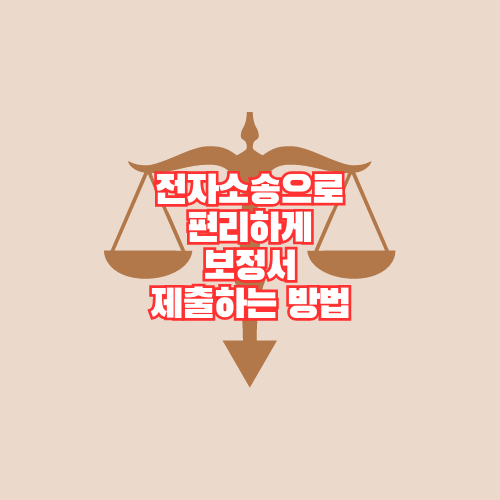 전자소송으로 편리하게 보정서 제출하는 방법