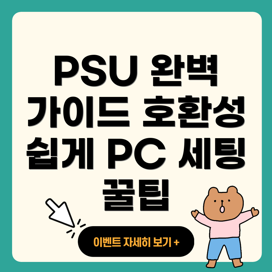 전원 공급 장치 호환성