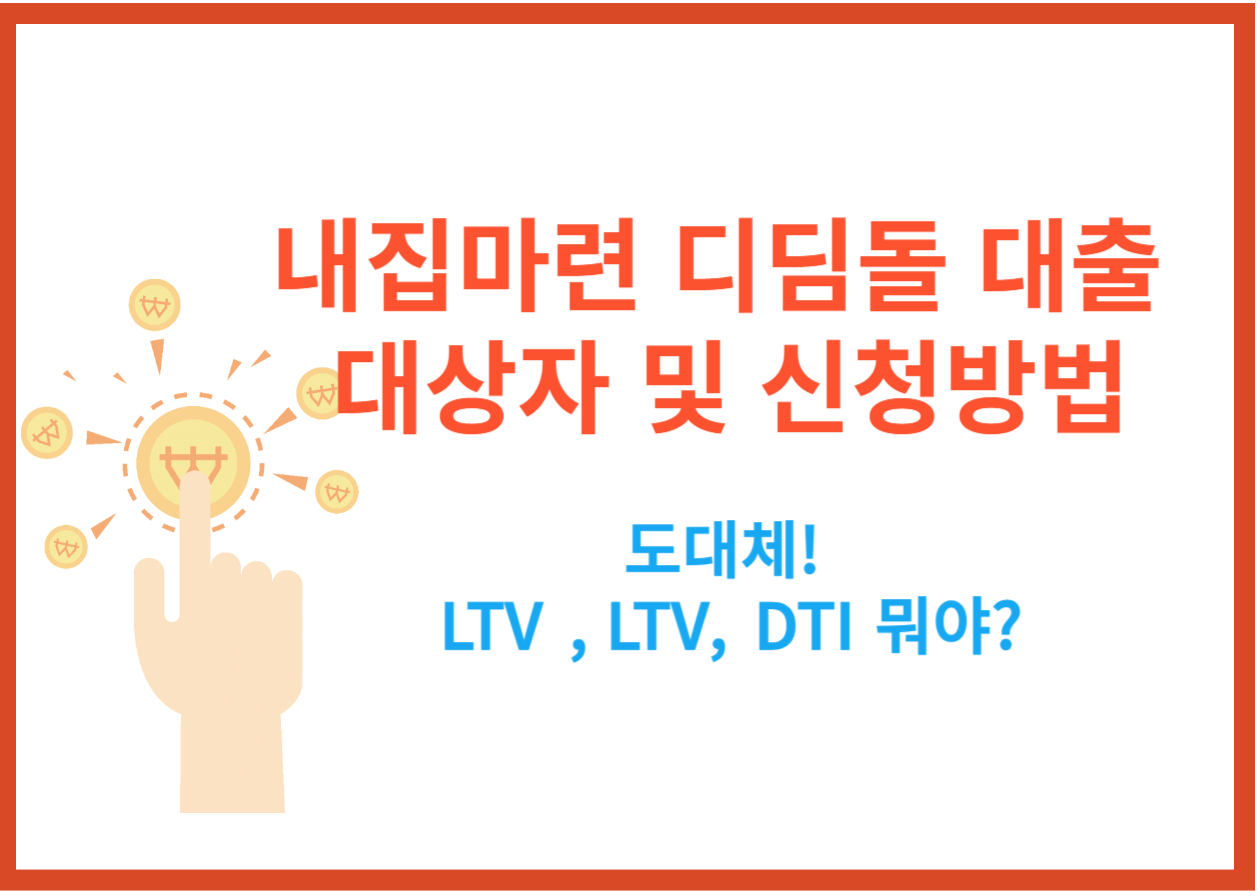 내집마련 디딤돌 대출 대상자 및 신청방법 알아보기! 내집 마련할 때 가장 중요한 건 대출인데요~ 하지만 모두가 다 받을 수는 없고 주택 대출마다 자격 대상자가 되어야 신청을 할 수 있습니다. 그래서 내집마련 디딤돌 대출 기준은 어떤 식으로 진행하며 신청방법까지 확인해 보시기 바랍니다.
