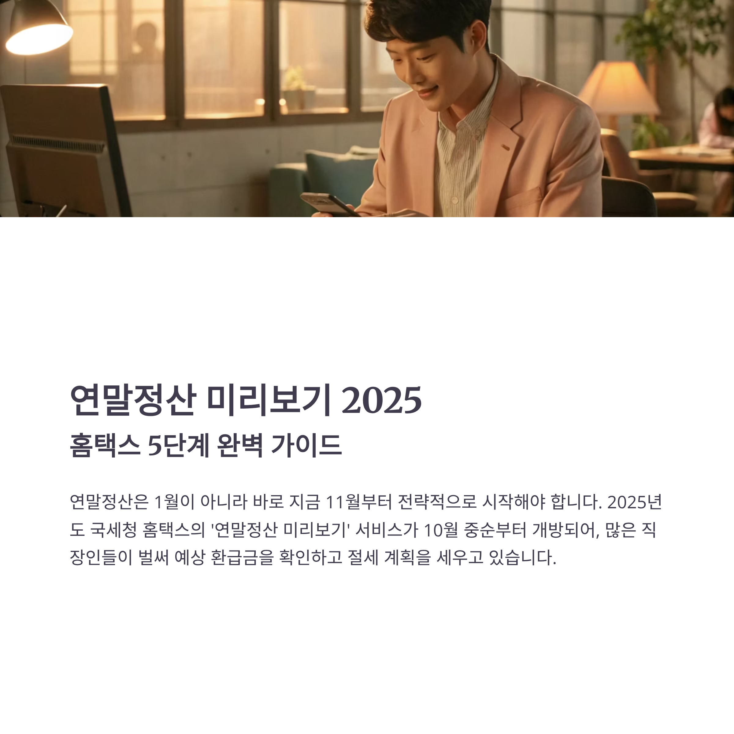 연말정산 미리보기 2025