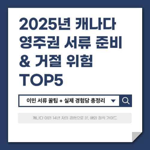 EP. 12 2025년 캐나다 영주권 서류 준비 &amp; 거절 위험 TOP5