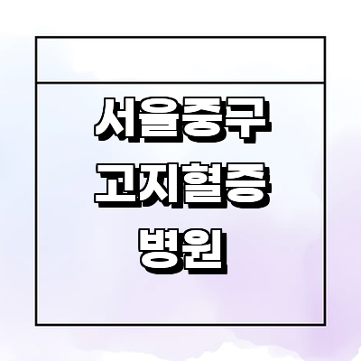 서울 중구 고지혈증