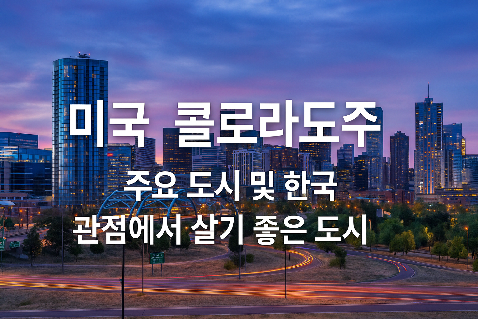 미국 콜로라도주 주요 도시 및 한국인 관점에서 살기 좋은 도시 이미지