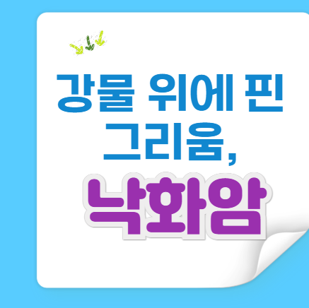 충청권 여행지 best 5,부여 낙화암 &mdash; 백제의 사랑이 머문 절벽 위