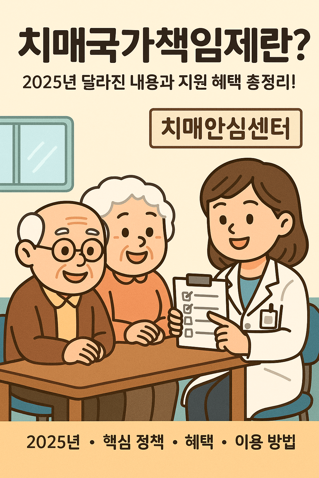 치매국가책임제란? 2025년 달라진 내용과 지원 혜택 총정리!