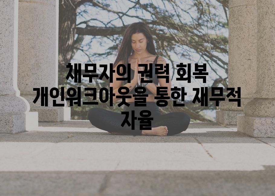 채무자의 권력 회복 개인워크아웃을 통한 재무적 자율