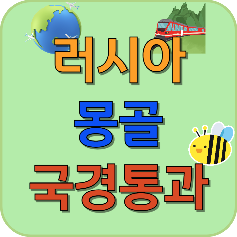 썸네일 러시아 몽골 국경통과