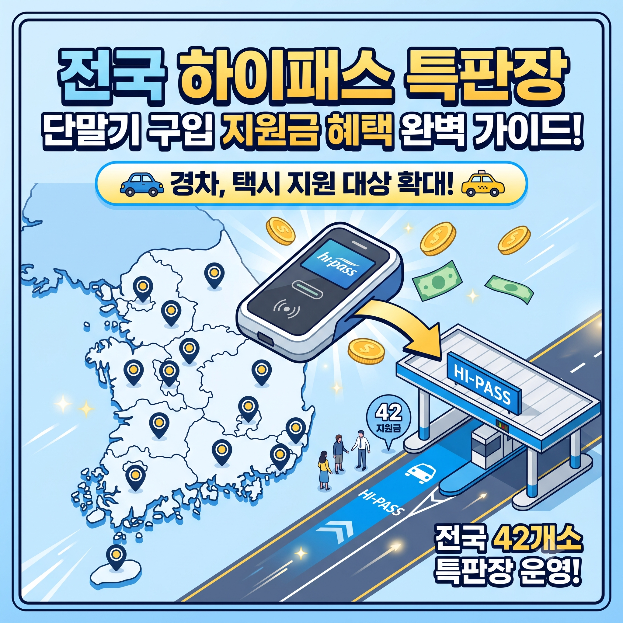 전국하이패스특판장 위치와 하이패스 단말기 구입 지원금 신청 가이드