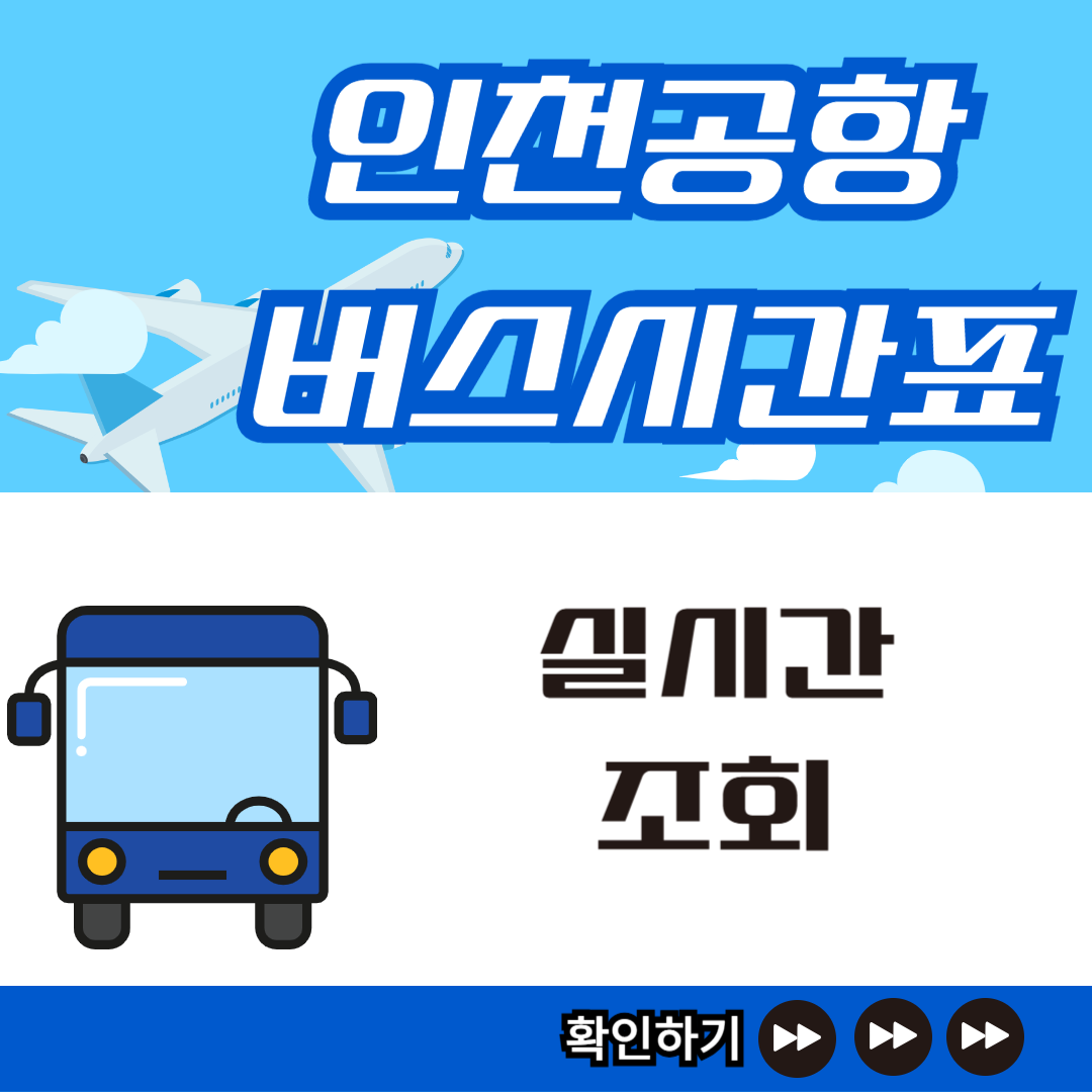 인천공항버스시간표-실시간조회-썸네일