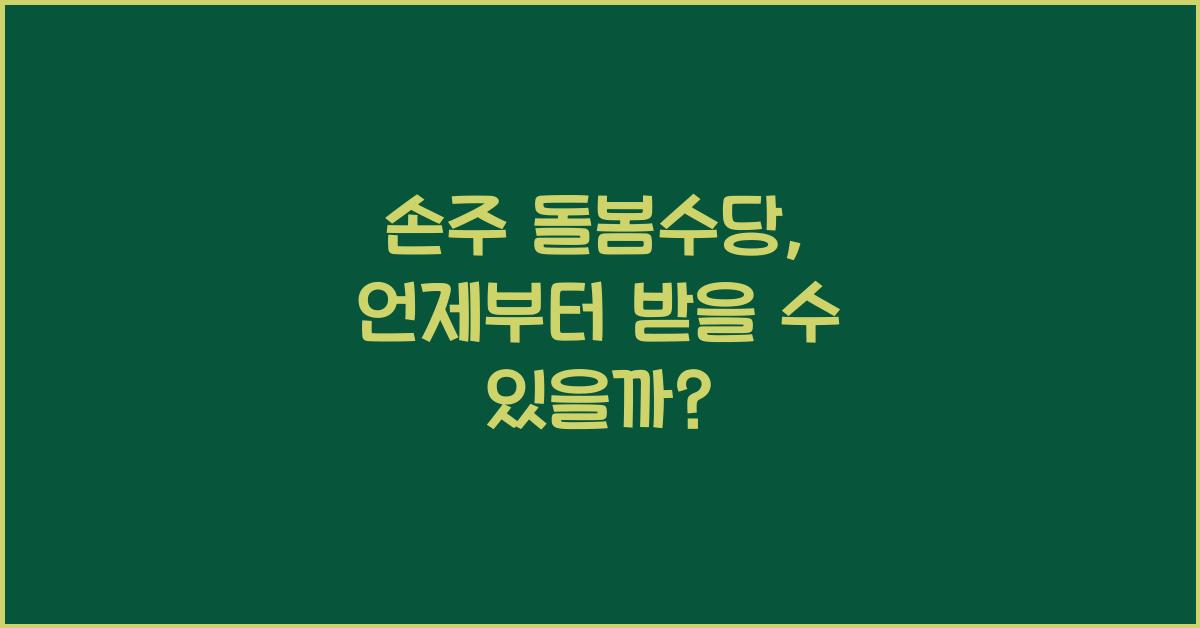 손주 돌봄수당