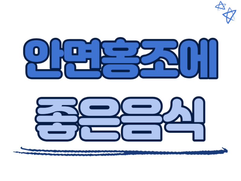 안면홍조에 좋은 음식