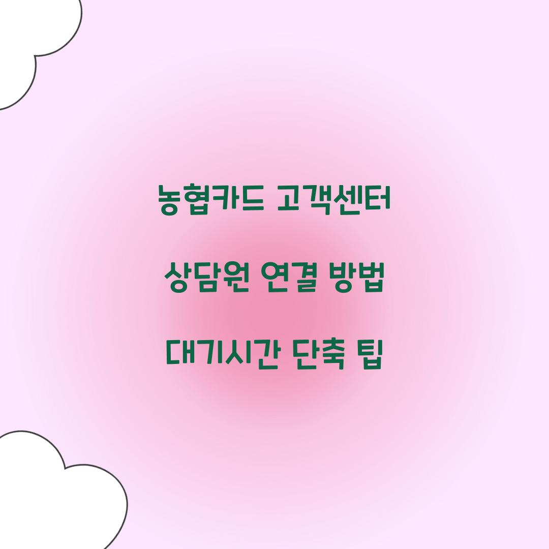 농협카드 고객센터 상담원 연결