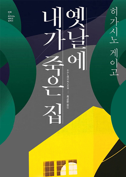 히가시노 게이고 '옛날에 내가 죽은 집' 2019년 비채 출판 책표지