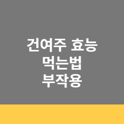 건여주 효능 및 먹는법, 부작용